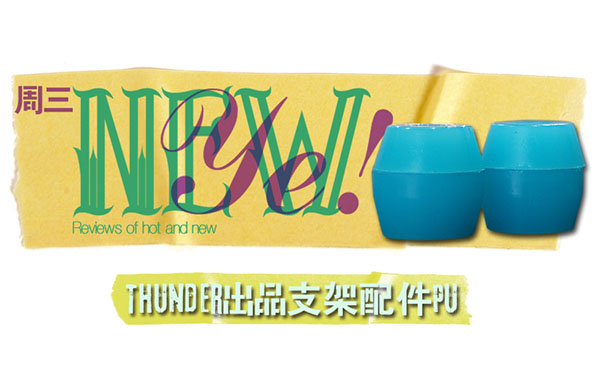 【NewYe周三】-Thunder出品PU垫