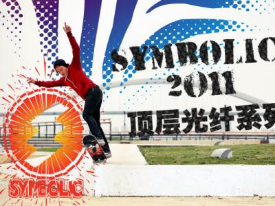 Symbolic 2011新品光纤系列上市！