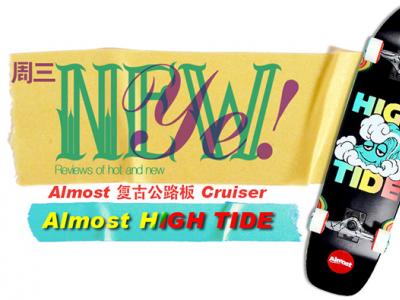 【NewYe周三】-Almost High Tide巡航板