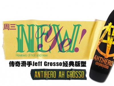 【NewYe周三】老炮上阵-ANTIHERO GROSSO复古板