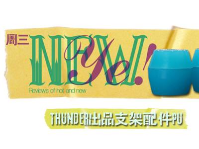 【NewYe周三】-Thunder出品PU垫