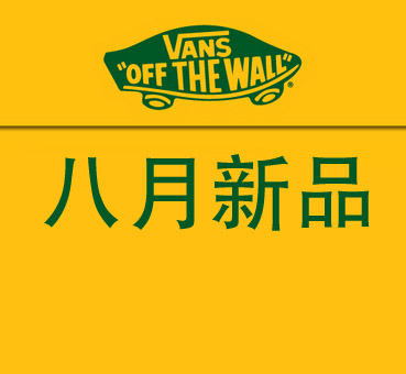 Vans滑板鞋 8月新品上市