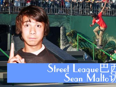 Street League巴西站Sean Malto访谈