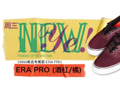 【NewYe周三】VANS ERA PRO(酒红/橘)