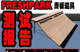 非常滑板：Freshpark道具简易测试报告