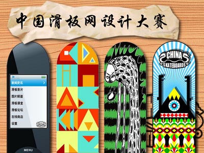第三届中国滑板网设计比赛揭晓，获奖作品上市