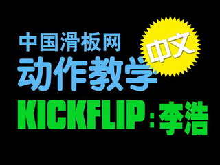 中文滑板动作教学 Kickflip-中特