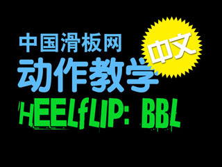 中文滑板动作教学-Heelflip-BBL