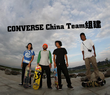 Converse宣布组建中国滑板队伍