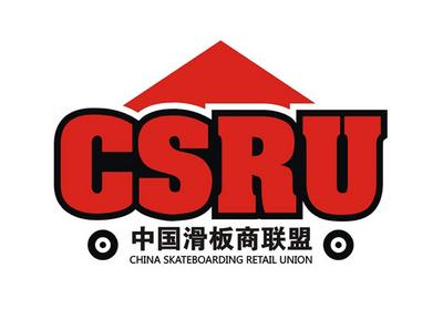 中国滑板零售商联盟CSRU正式成立