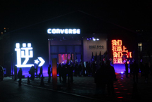 Converse《逆》北京首映Party现场