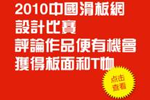 2010中国滑板网设计大赛作品赏析