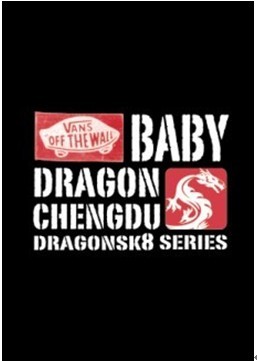 VANS Baby Dragon成都站周末开赛