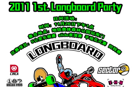 Longboard Rock n Roll中国长板聚会