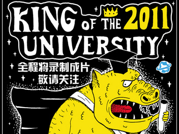 上海“2011 King of the University 大学之王”震撼开场