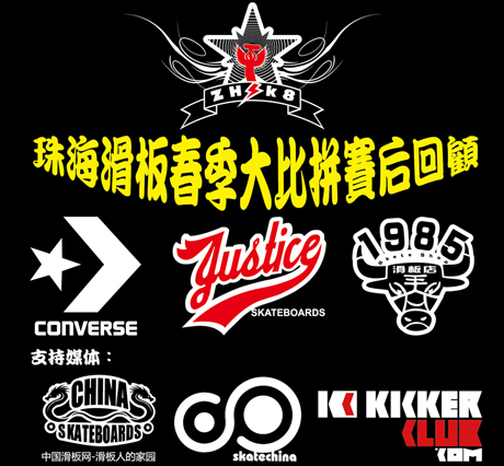 2012珠海滑板春季大比拼赛后报道