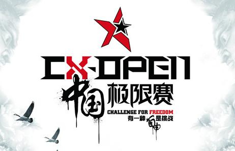 Cx-open极限巡回赛成都站8月17日开战！