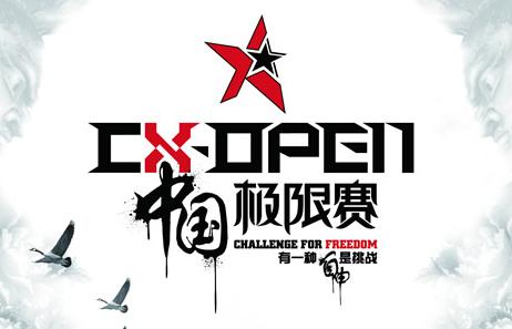 Cx-open极限巡回赛成都站8月17日开战！