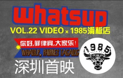 WHATSUP VOL.22深圳1985滑板店首映活动