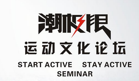 “潮极限”（Start Active , Stay Active）运动文化论坛