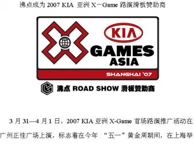 沸点成为 2007 KIA 亚洲 X-GAME 路演滑板赞助商