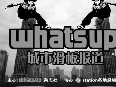 《Whatsup》城市滑板报道2008预告 更新石家庄站信息