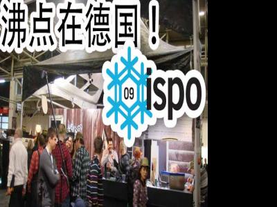 沸点在2009德国ispo冬季展览（1）