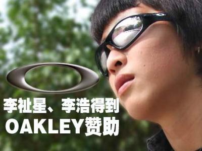 李祉兴、李浩得到OAKLEY赞助