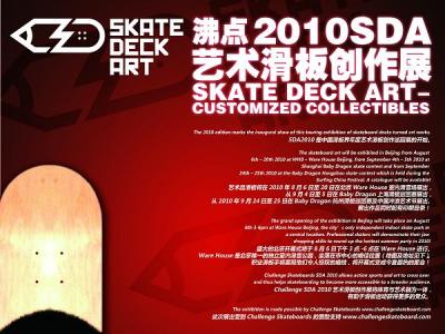 沸点2010SDA艺术滑板创作展
