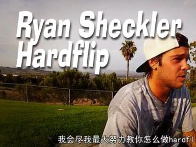 【中文字幕】Ryan Sheckler教你Hardflip