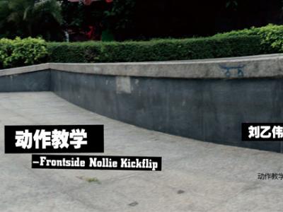 Frontside Nollie Kickflip-刘乙伟