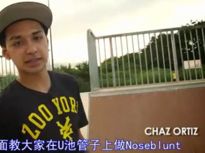 【中文字幕】Chaz Ortiz Noseblunt