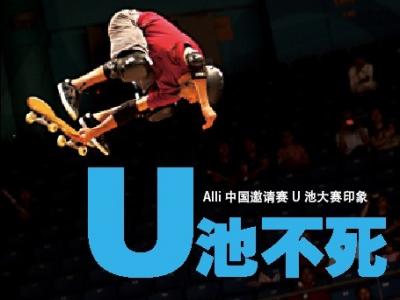 U池不死-Alli中国邀请赛U池大赛印象