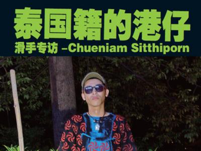 泰国籍的港仔-滑手专访-Chueniam Sitthiporn