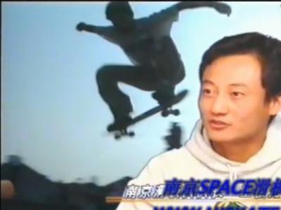 90年代中国滑板史料-南京滑板历史