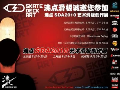 本周五：沸点滑板SDA2010艺术滑板创作展