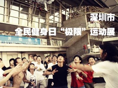 深圳市全民健身日“极限”运动展