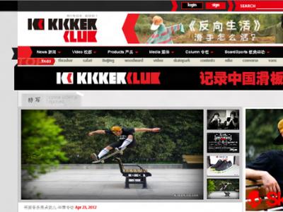 滑板名博kickerclub全面改版