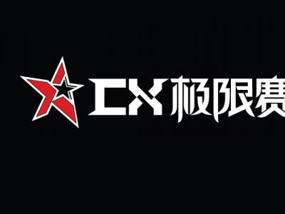 2011CX极限赛报名须知