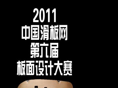 2011中国滑板网设计大赛开始