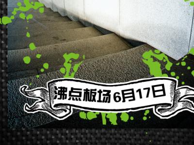 6月17深圳滑板Party！！
