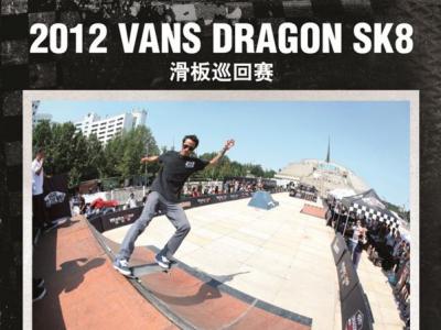Vans Dragon SK8 2012滑板赛杭州年度总决赛即将打响!