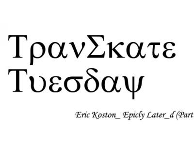 Eric Koston的故事（一）