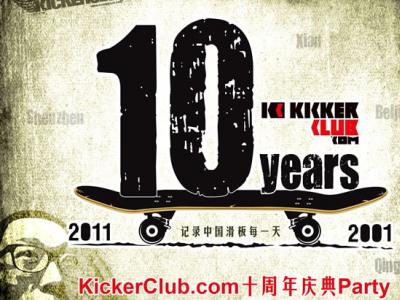 滑板博客KickerClub十周年纪念Party就在11月26日