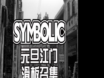 Symbolic广东江门元旦滑板召集！