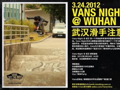 Vans Night将来到武汉！