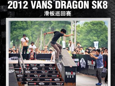 Vans DragonSK8 2012第三站16日武汉激情启动