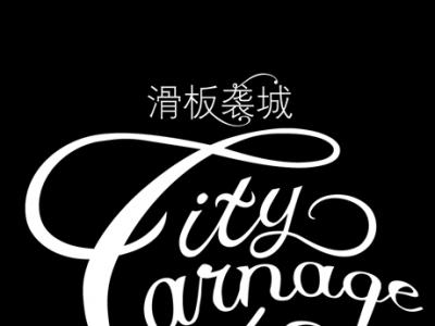 上海Converse City Carnage滑板袭城大赛预告