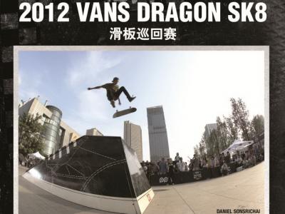 Vans DragonSK8 2012即将空降成都