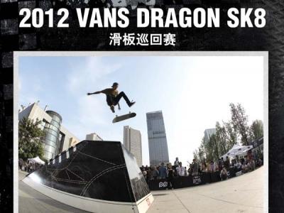 Vans DragonSK8 2012明日空降成都